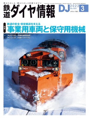 cover image of 鉄道ダイヤ情報_2022年03月号